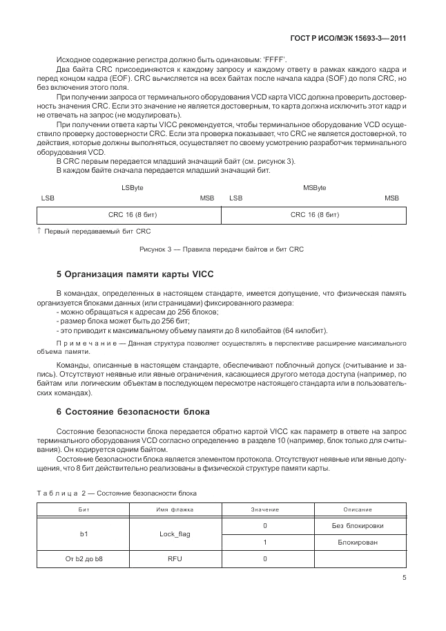 ГОСТ Р ИСО/МЭК 15693-3-2011, страница 11