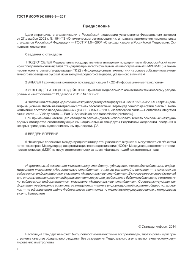 ГОСТ Р ИСО/МЭК 15693-3-2011, страница 2