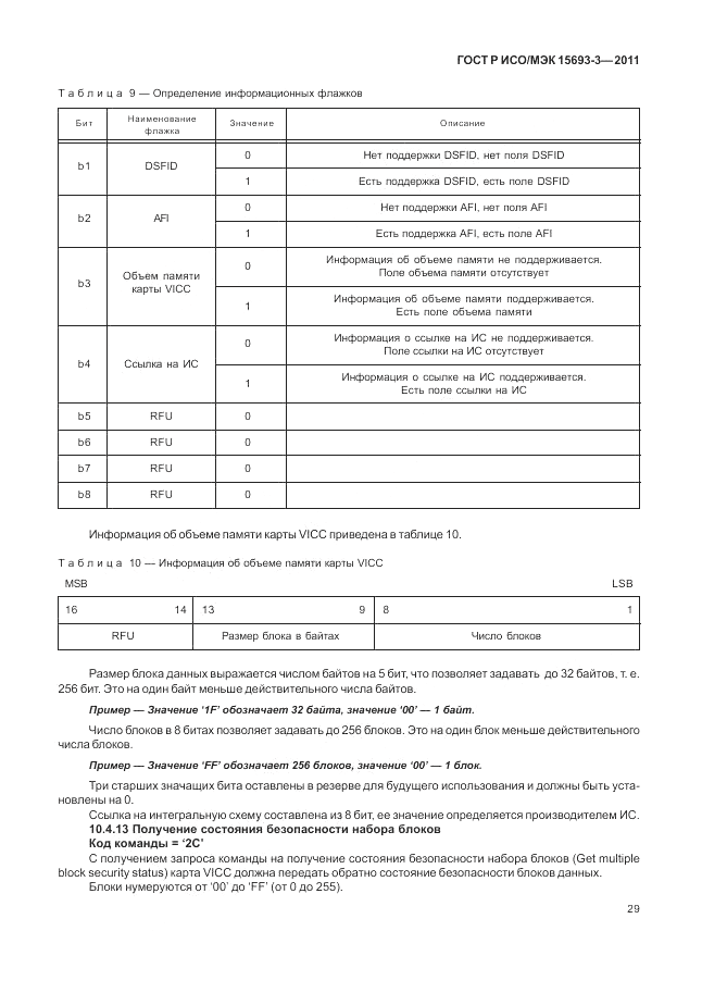 ГОСТ Р ИСО/МЭК 15693-3-2011, страница 35
