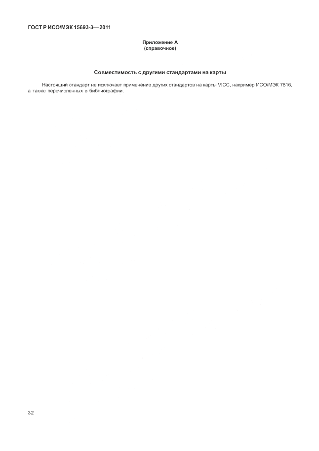 ГОСТ Р ИСО/МЭК 15693-3-2011, страница 38