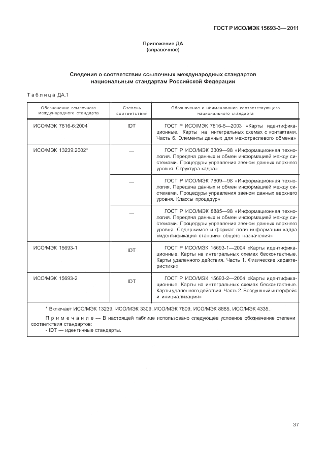 ГОСТ Р ИСО/МЭК 15693-3-2011, страница 43