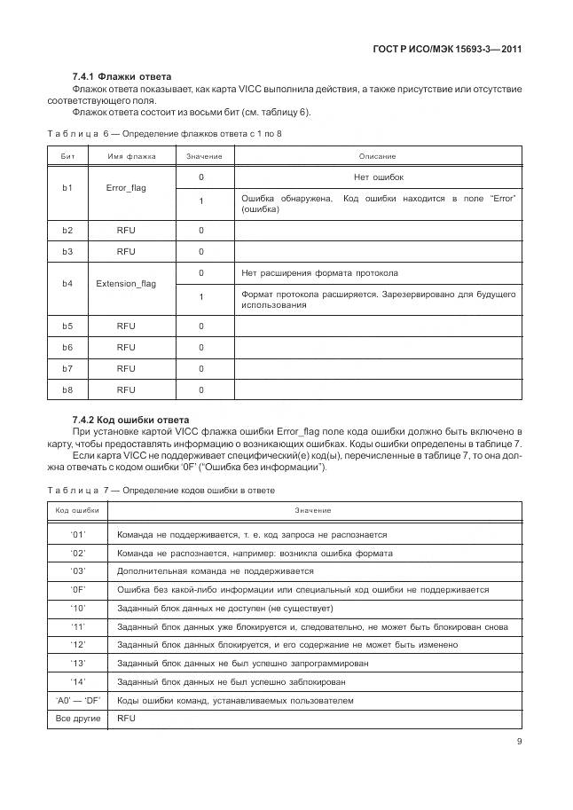 ГОСТ Р ИСО/МЭК 15693-3-2011, страница 15