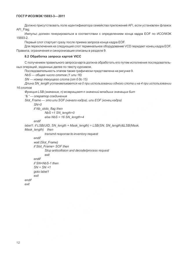 ГОСТ Р ИСО/МЭК 15693-3-2011, страница 18