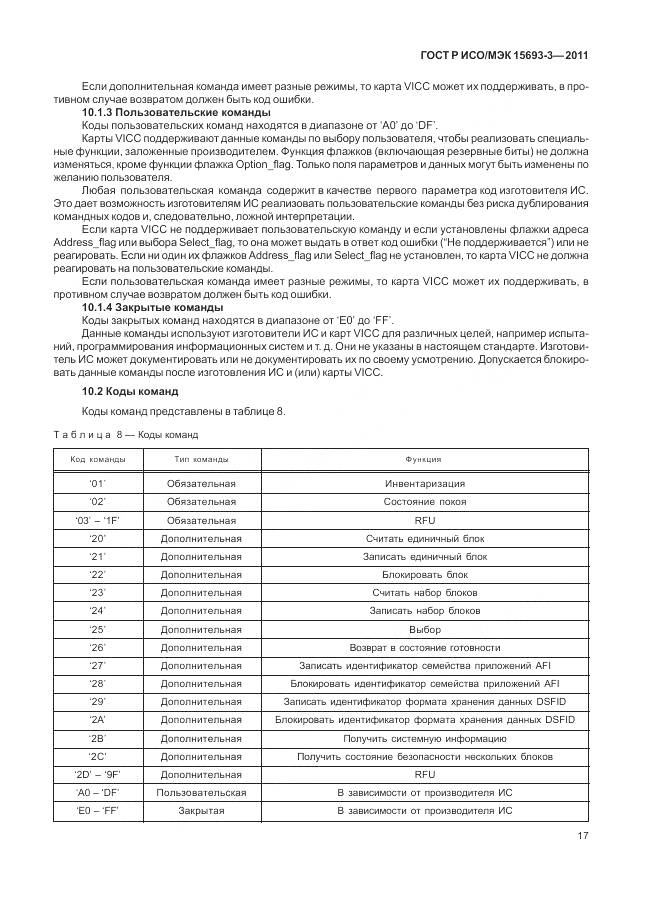 ГОСТ Р ИСО/МЭК 15693-3-2011, страница 23