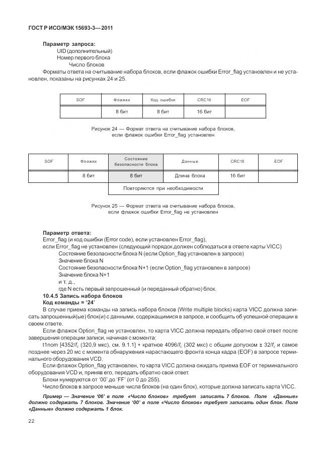 ГОСТ Р ИСО/МЭК 15693-3-2011, страница 28