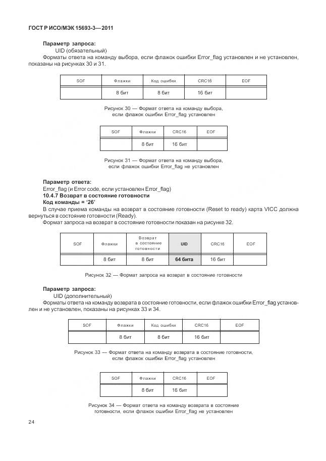 ГОСТ Р ИСО/МЭК 15693-3-2011, страница 30