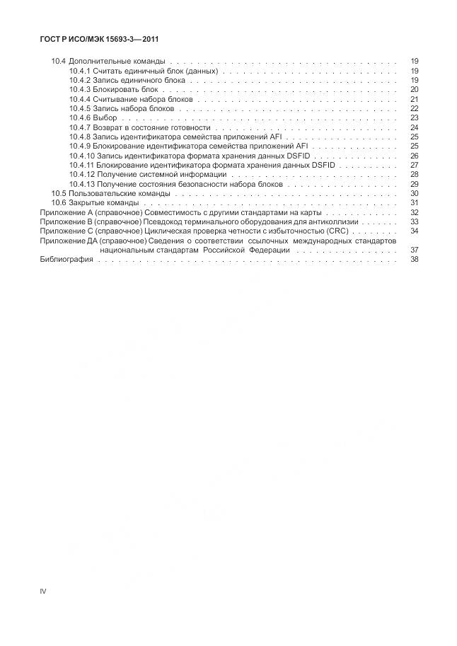 ГОСТ Р ИСО/МЭК 15693-3-2011, страница 4