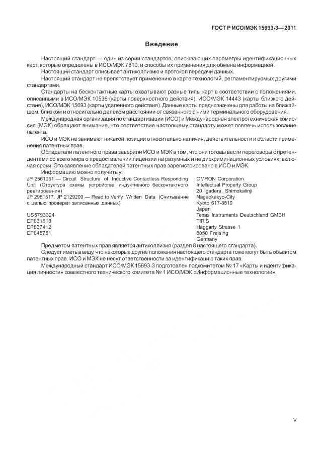 ГОСТ Р ИСО/МЭК 15693-3-2011, страница 5