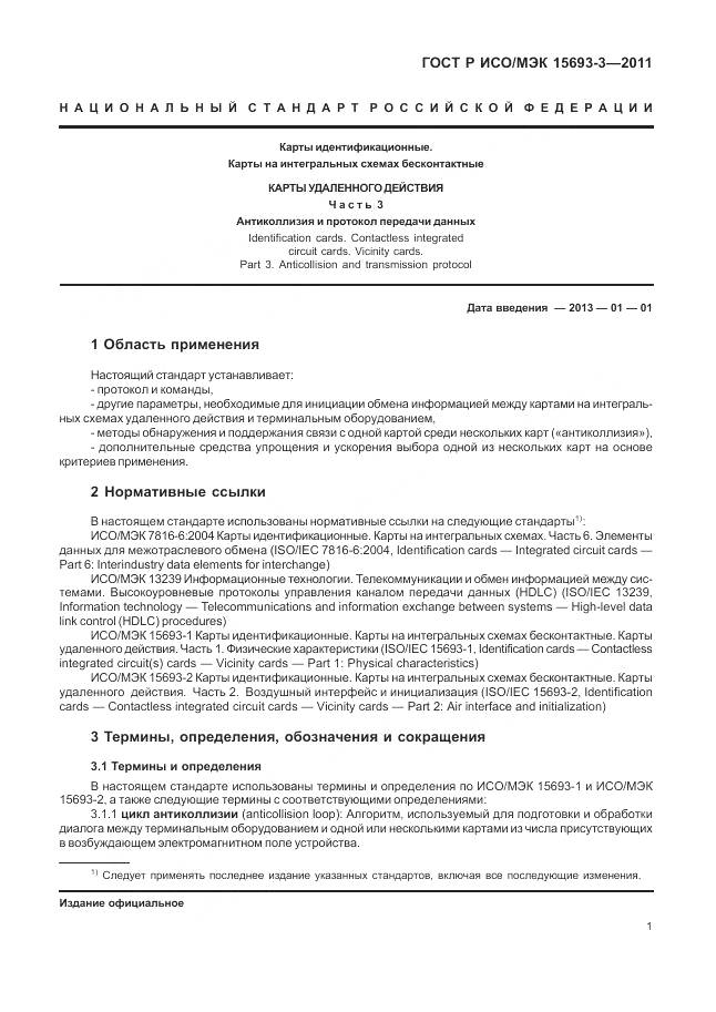 ГОСТ Р ИСО/МЭК 15693-3-2011, страница 7