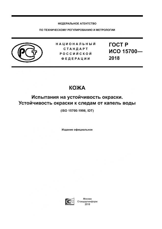 ГОСТ Р ИСО  15700-2018, страница 1