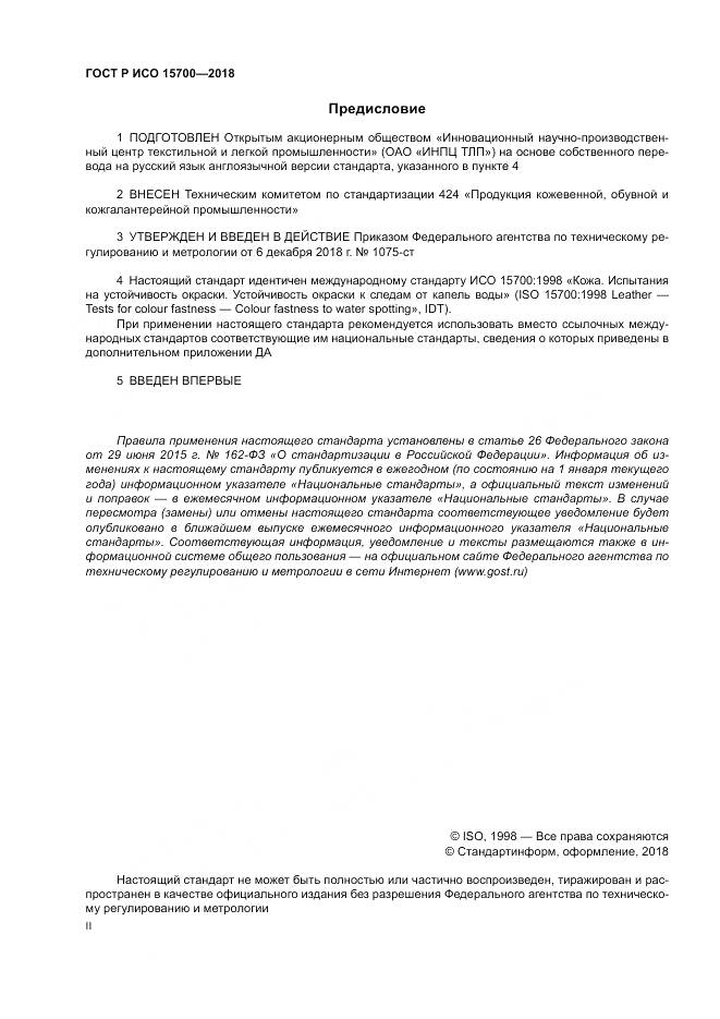 ГОСТ Р ИСО  15700-2018, страница 2