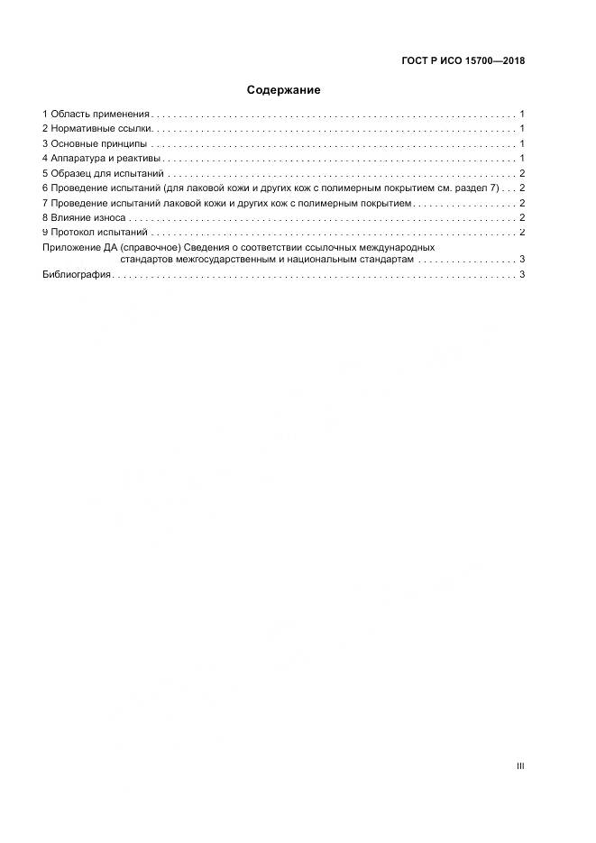 ГОСТ Р ИСО  15700-2018, страница 3