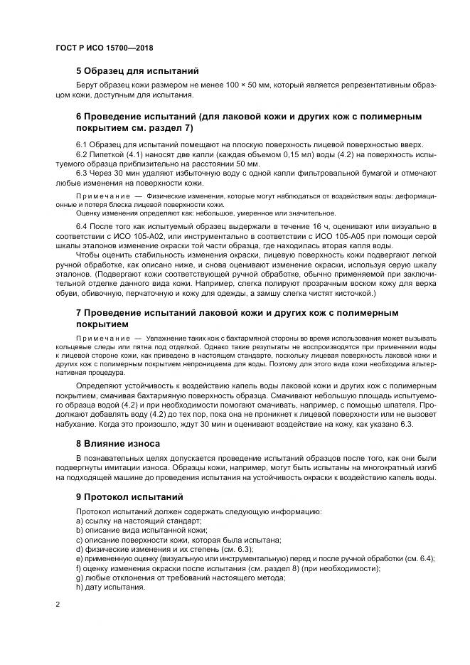 ГОСТ Р ИСО  15700-2018, страница 6