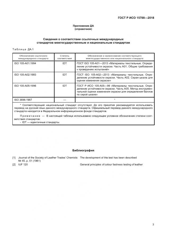 ГОСТ Р ИСО  15700-2018, страница 7