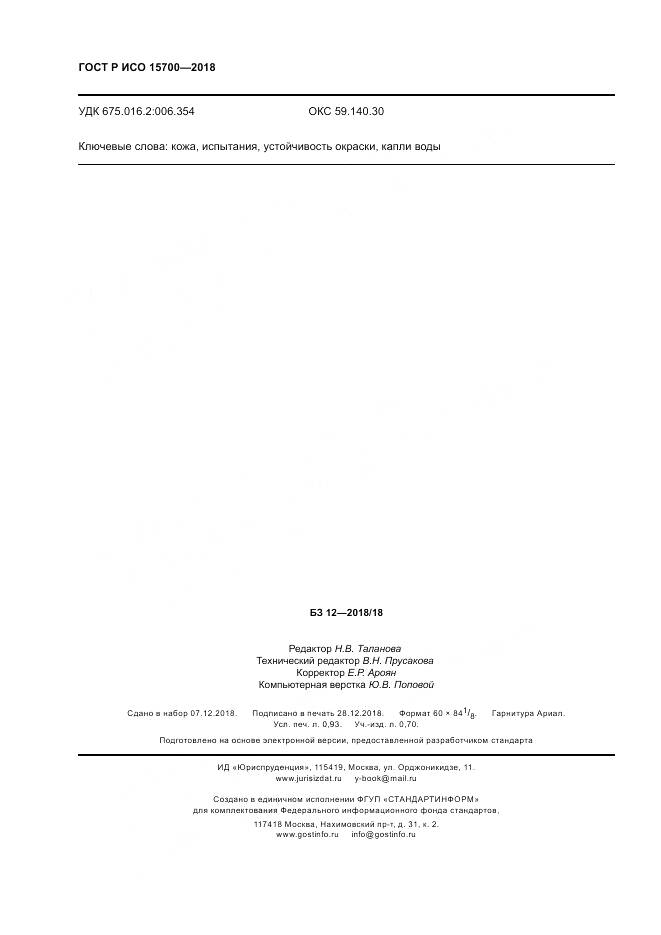 ГОСТ Р ИСО  15700-2018, страница 8
