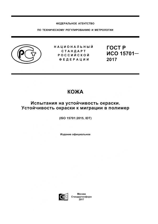 ГОСТ Р ИСО  15701-2017, страница 1