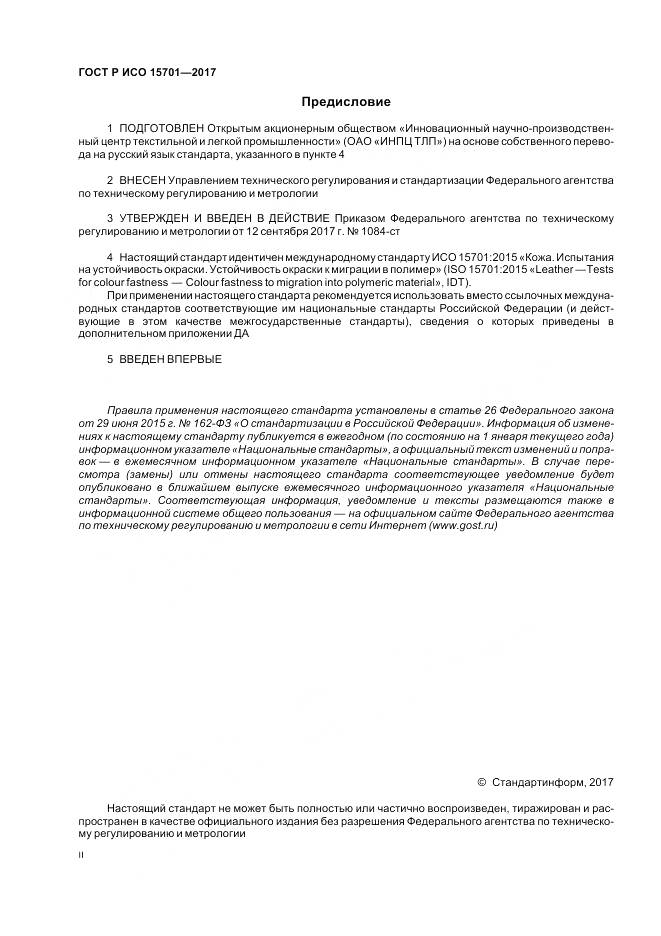 ГОСТ Р ИСО  15701-2017, страница 2