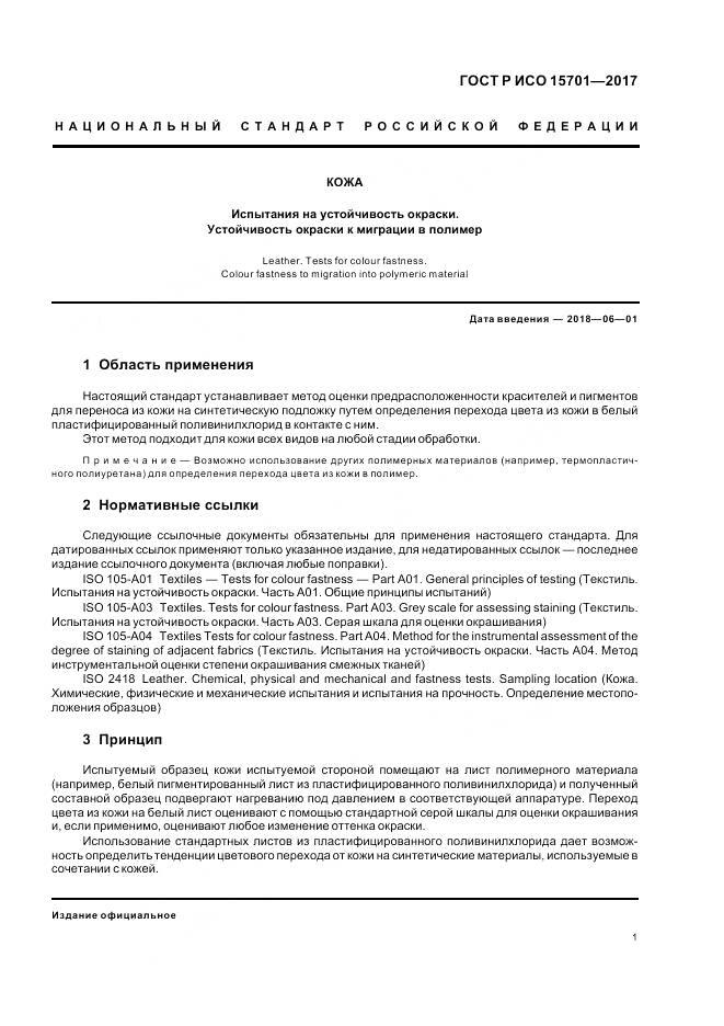 ГОСТ Р ИСО  15701-2017, страница 5
