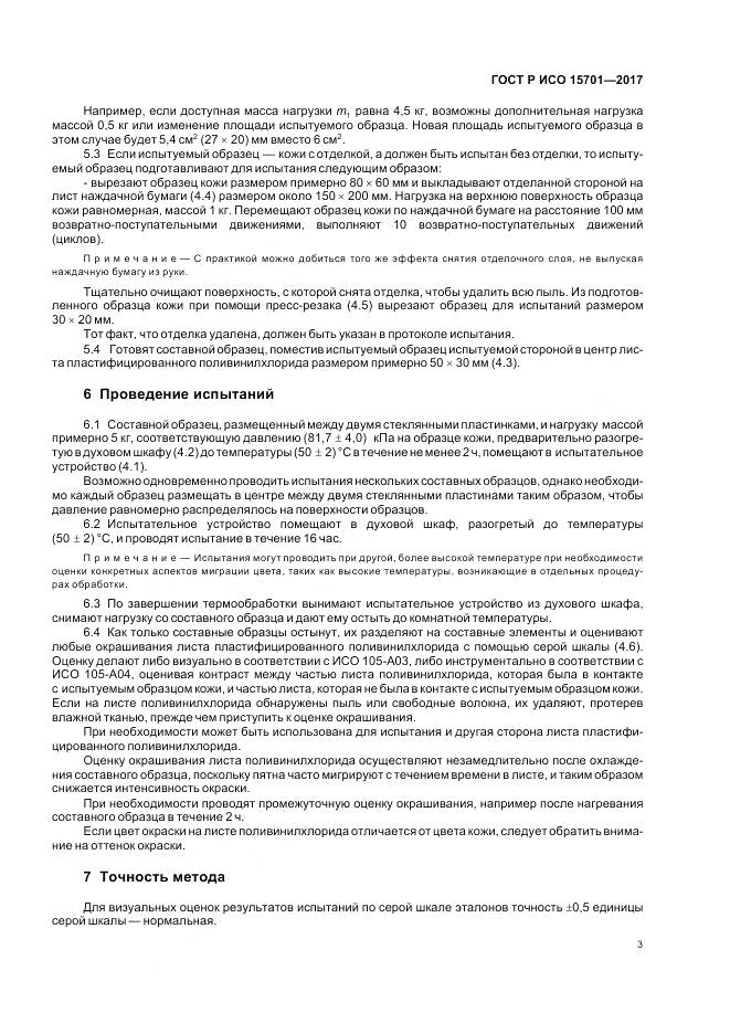 ГОСТ Р ИСО  15701-2017, страница 7
