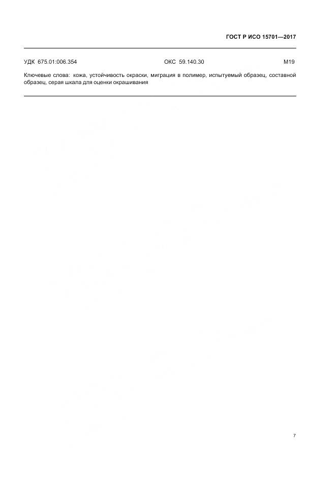 ГОСТ Р ИСО 15701-2017, страница 11