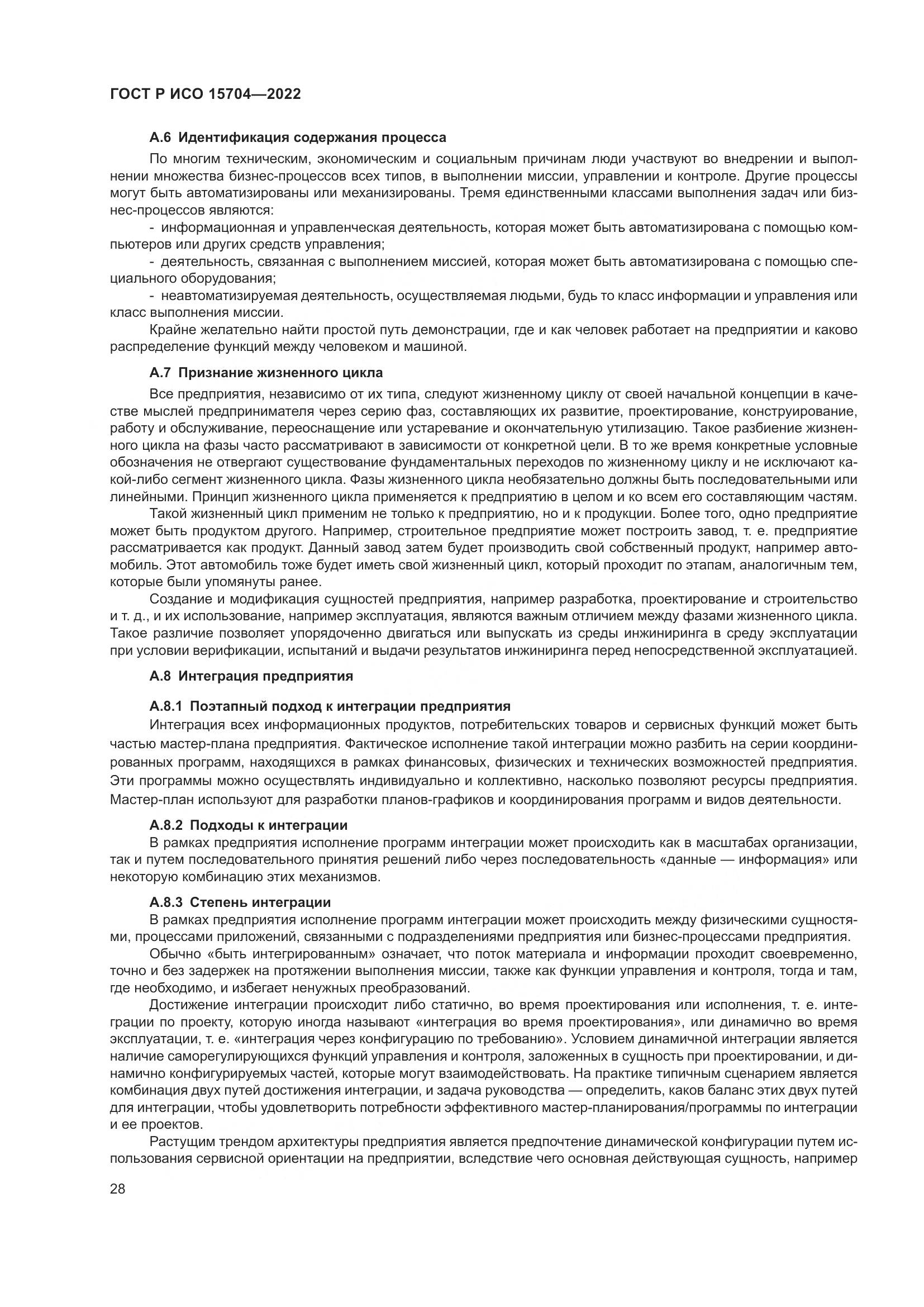 ГОСТ Р ИСО 15704-2022, страница 34