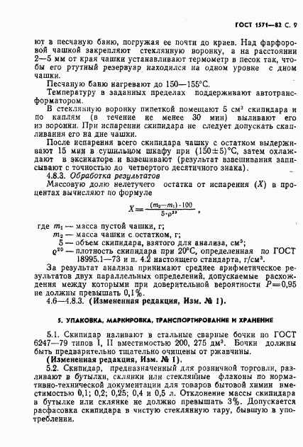 ГОСТ 1571-82, страница 10