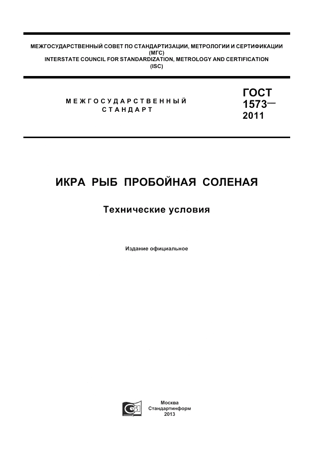 ГОСТ 1573-2011, страница 1