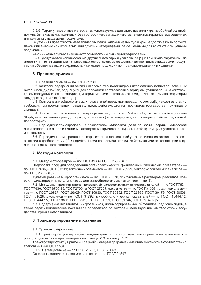 ГОСТ 1573-2011, страница 10