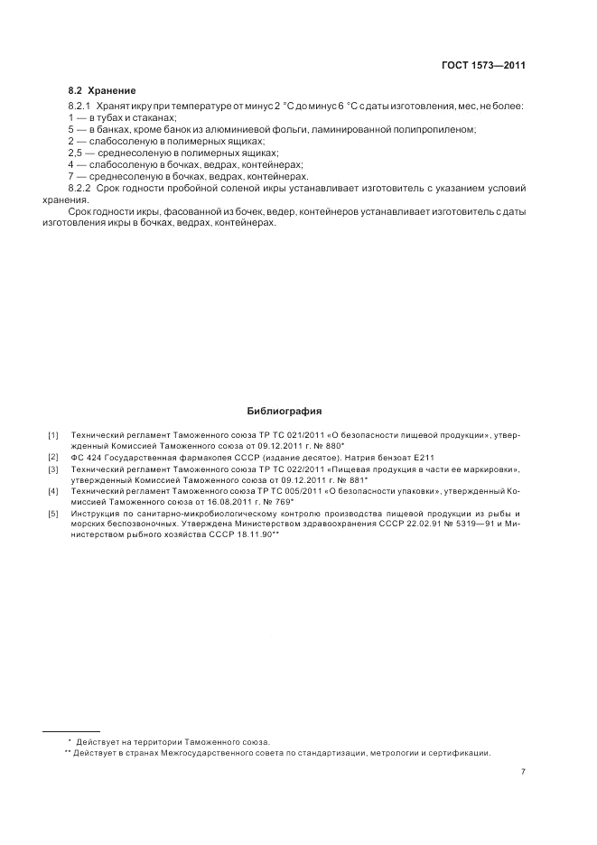 ГОСТ 1573-2011, страница 11