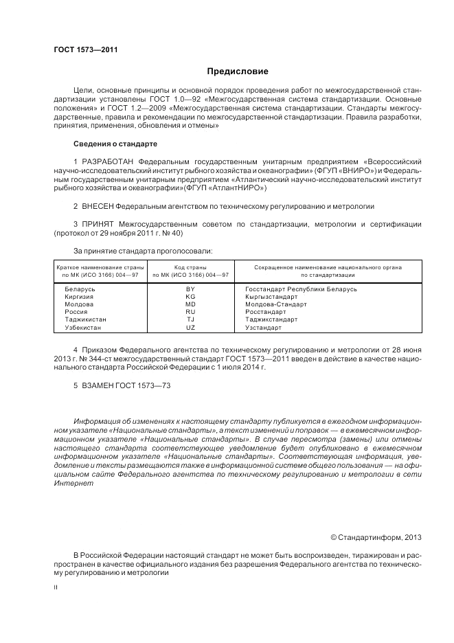 ГОСТ 1573-2011, страница 2