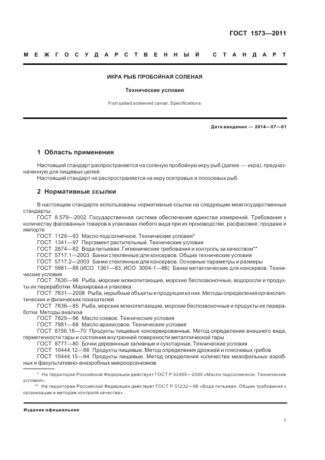 ГОСТ 1573-2011, страница 5