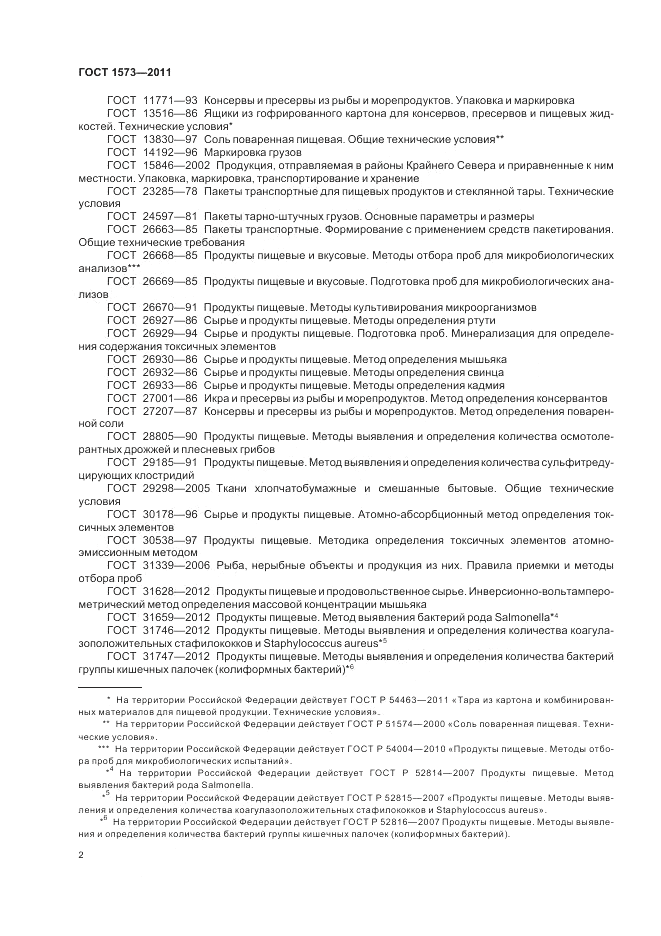 ГОСТ 1573-2011, страница 6