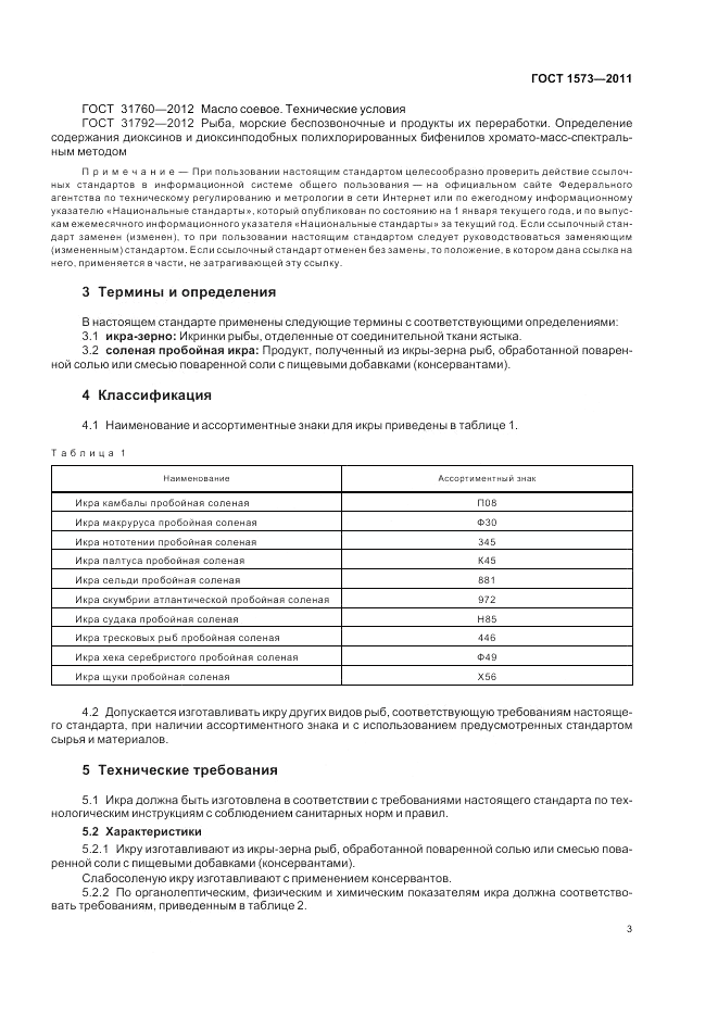 ГОСТ 1573-2011, страница 7