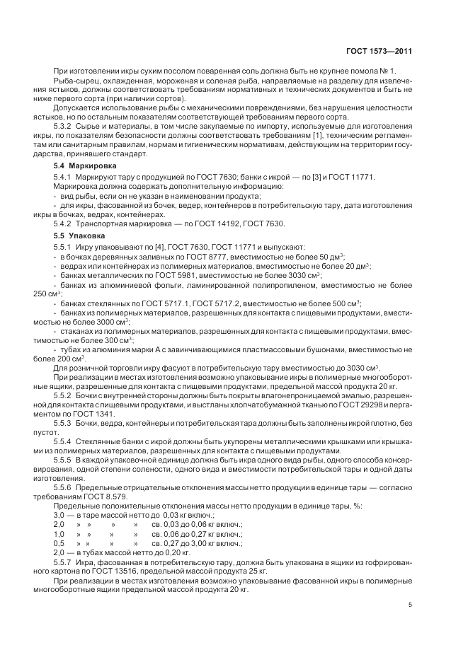 ГОСТ 1573-2011, страница 9