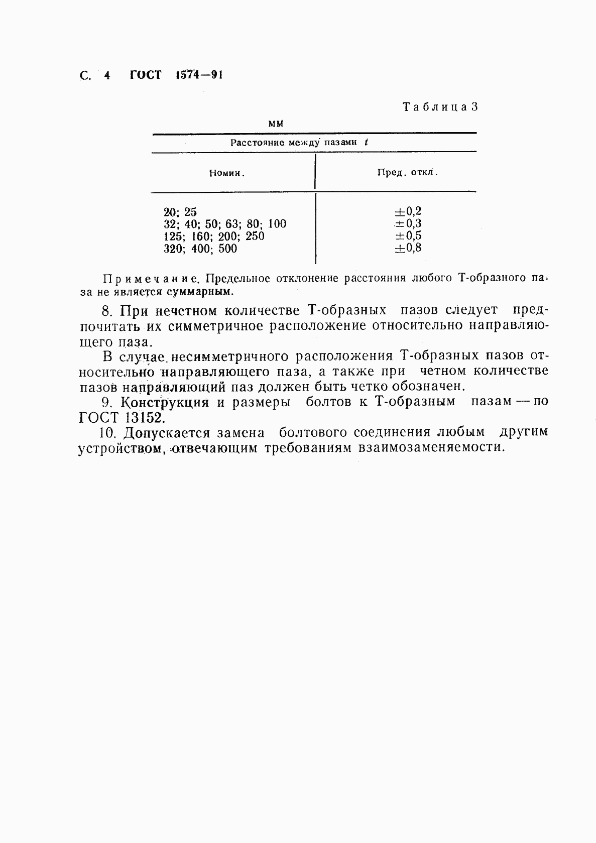 ГОСТ 1574-91, страница 5