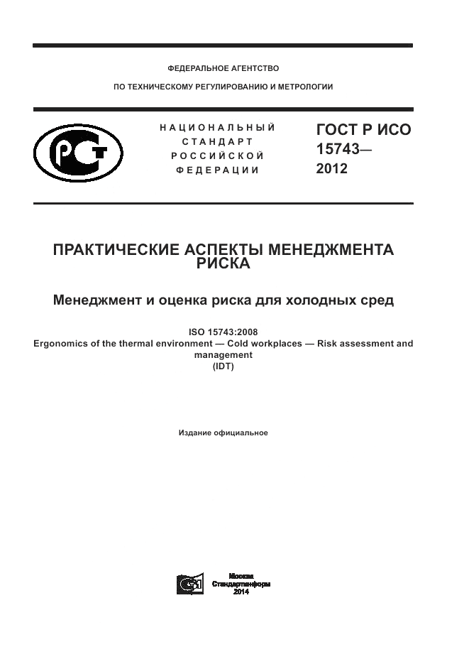 ГОСТ Р ИСО 15743-2012, страница 1
