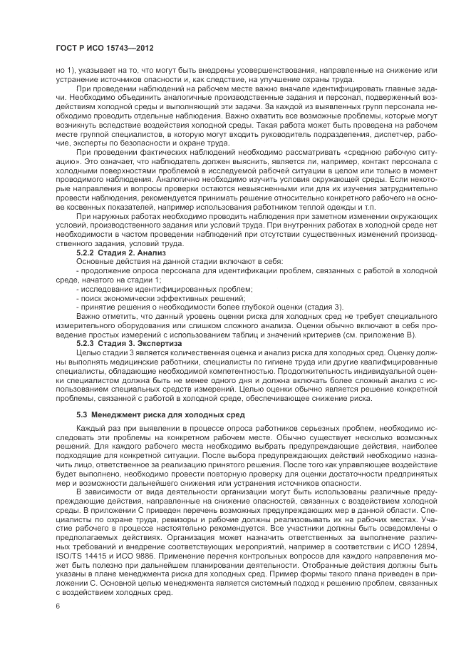 ГОСТ Р ИСО 15743-2012, страница 10