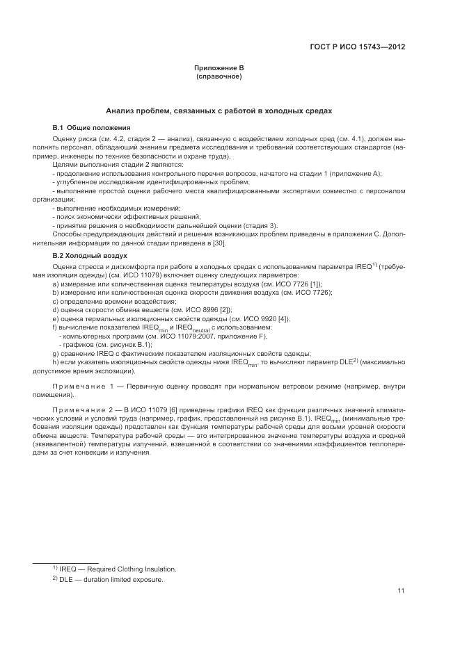 ГОСТ Р ИСО 15743-2012, страница 15