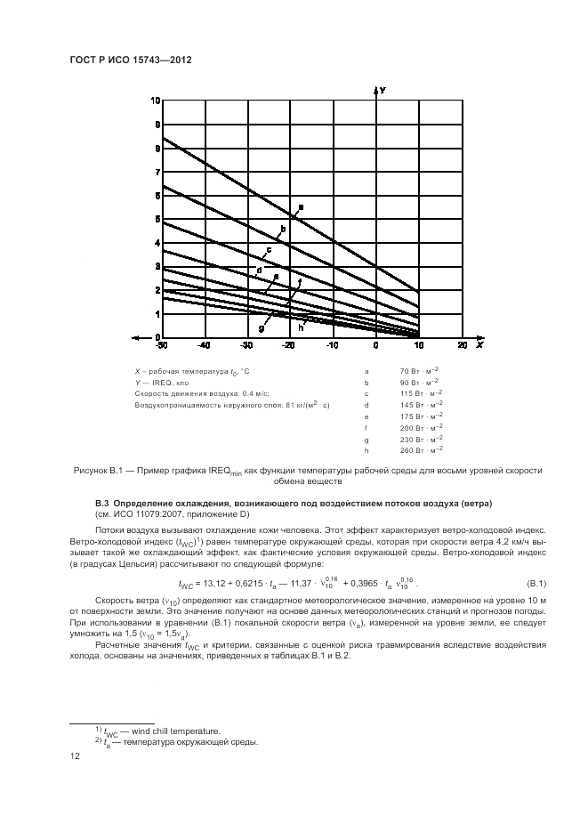 ГОСТ Р ИСО 15743-2012, страница 16