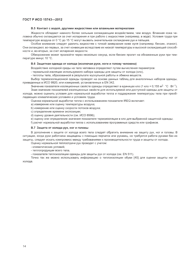 ГОСТ Р ИСО 15743-2012, страница 18