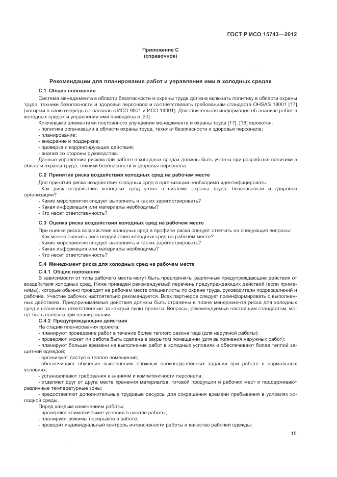 ГОСТ Р ИСО 15743-2012, страница 19