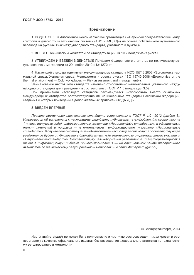 ГОСТ Р ИСО 15743-2012, страница 2