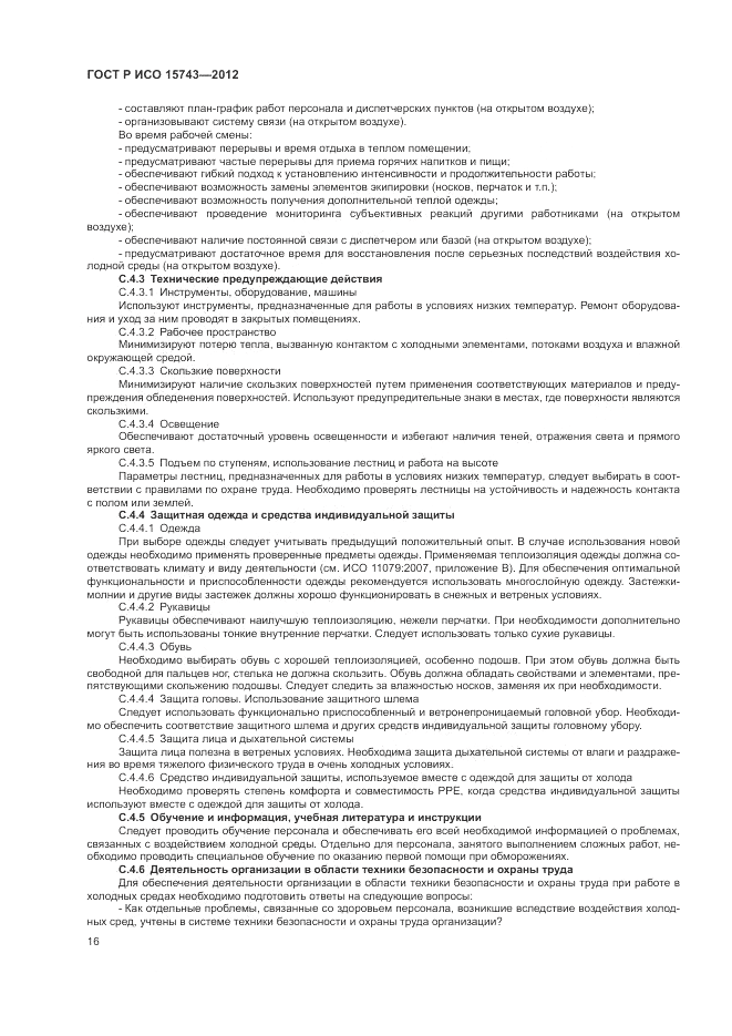 ГОСТ Р ИСО 15743-2012, страница 20