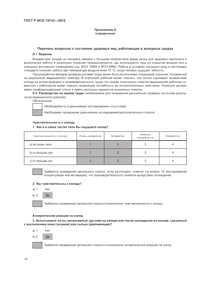 ГОСТ Р ИСО 15743-2012, страница 22