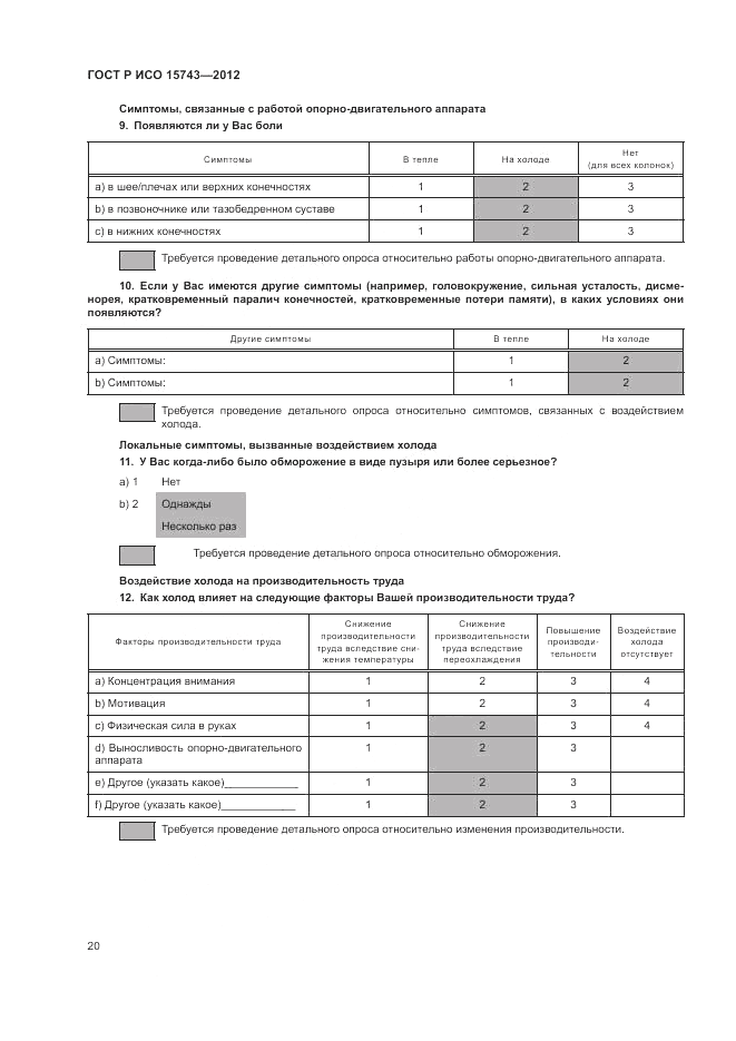 ГОСТ Р ИСО 15743-2012, страница 24