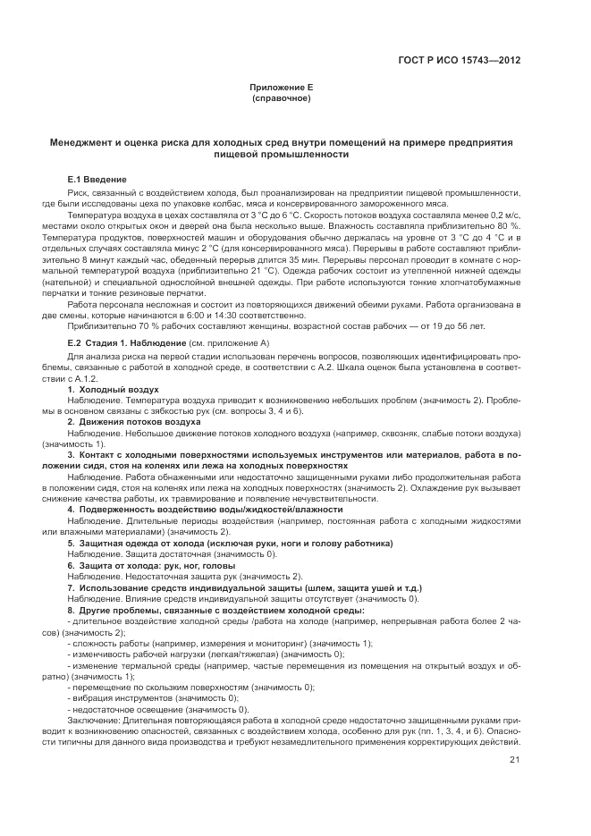 ГОСТ Р ИСО 15743-2012, страница 25