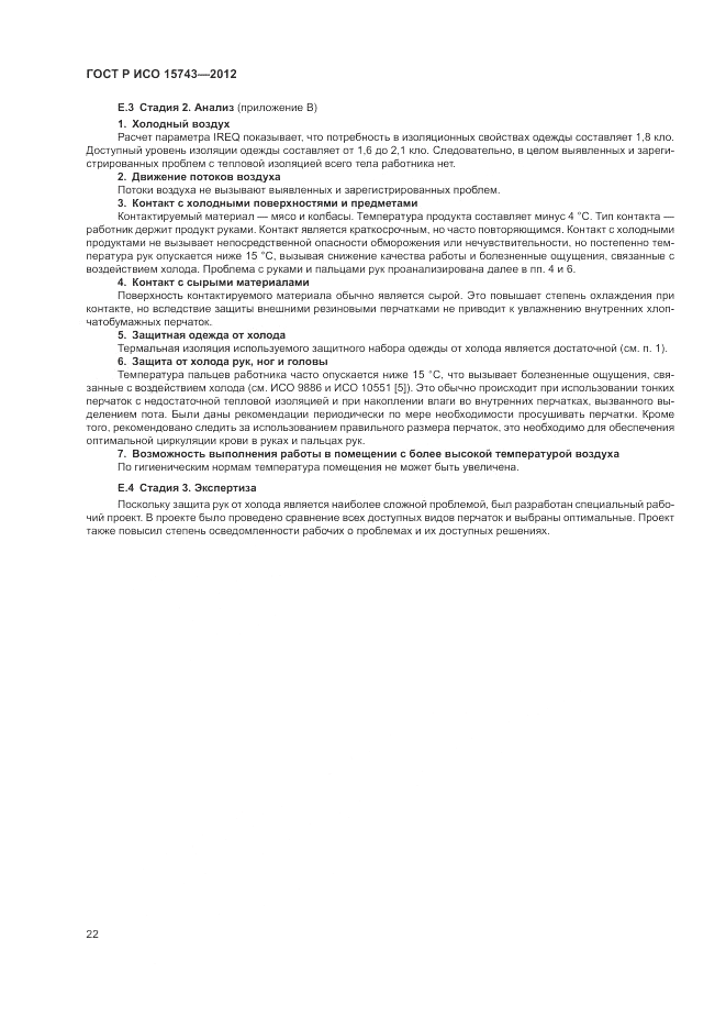 ГОСТ Р ИСО 15743-2012, страница 26