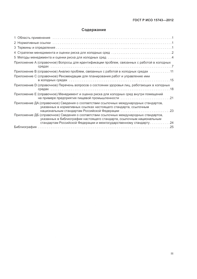 ГОСТ Р ИСО 15743-2012, страница 3