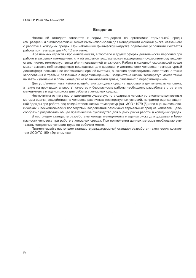 ГОСТ Р ИСО 15743-2012, страница 4