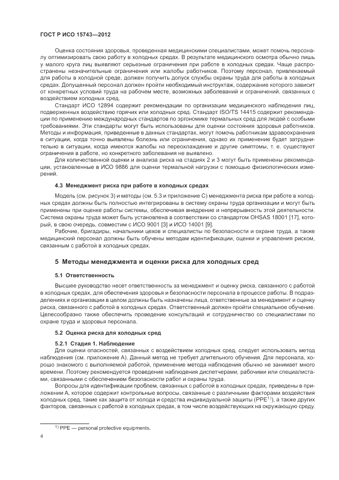 ГОСТ Р ИСО 15743-2012, страница 8
